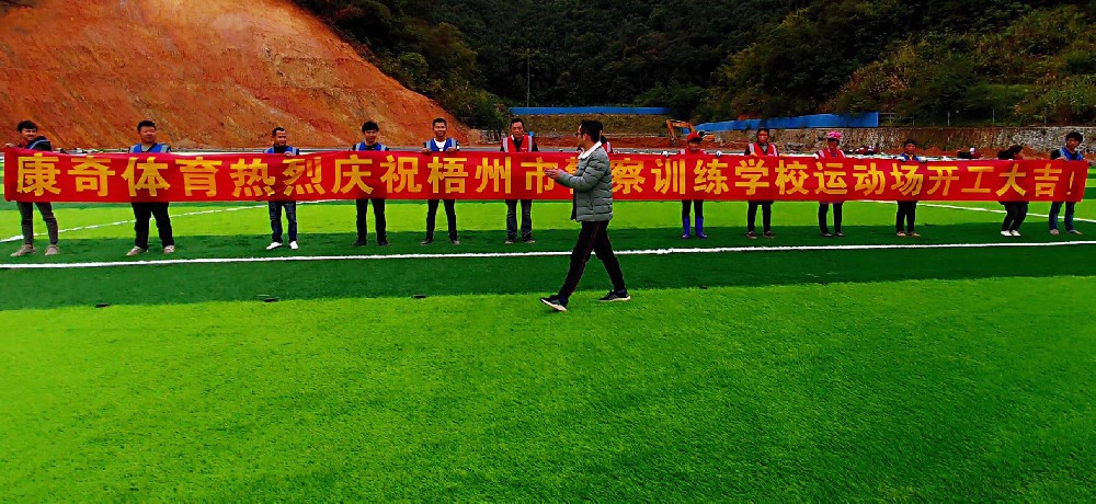 梧州人民警察訓(xùn)練學(xué)校 草坪、塑膠跑道案例
