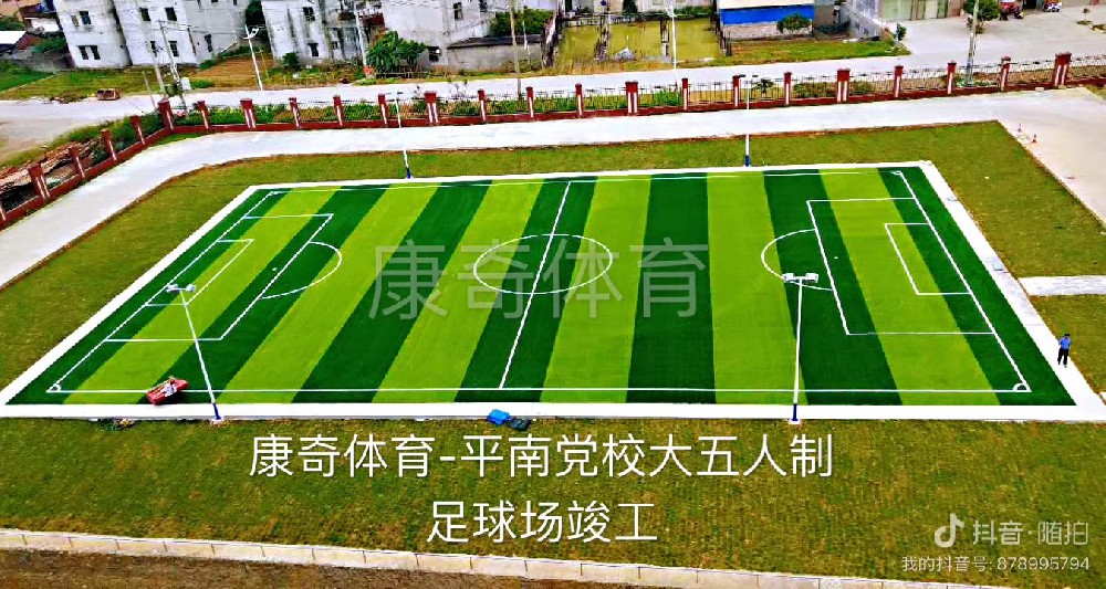 平南黨校大五人制足球場(chǎng)案例——康奇體育